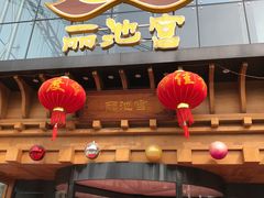 -丽池宫韩式汗蒸会馆(华灯坊店)