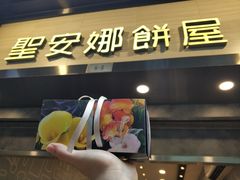 门面-圣安娜饼屋(新板樟堂店)