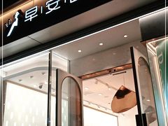 门面-早安巴黎(四季坊店)