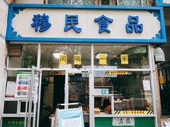 门面-穆民食品(牛街店)