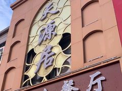 -天源居餐厅·地方特色菜(张北店)