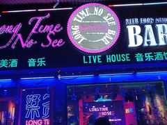 -好久不见网红乐队酒吧(鼓浪屿海底世界店)