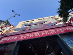 -王府井步行街