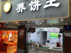 门面-香糯炎荞饼王(解放碑店)