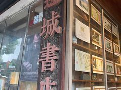 -邊城書店