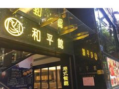 -和平馆·地道港澳茶餐厅(西门口店)