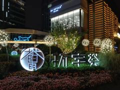 -中海环宇荟