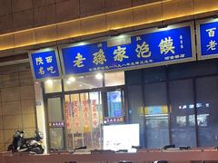 -老孙家泡馍(洒金桥店)