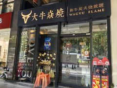 -大牛焱烧·和牛炭火烧放题