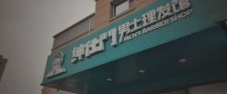 -绅仕門男士理发馆