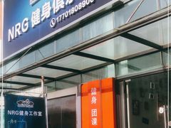 -NRG 健身私教CLUB(云山路店)