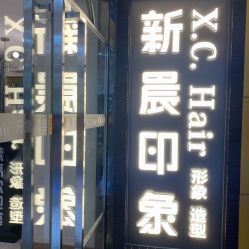 -新晨·SALON·形象造型