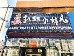 门面-扒虾小妹儿麻辣海鲜(宏图街店)