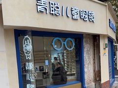 -青聪儿童眼镜(五官科医院宝庆路店)