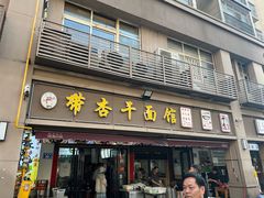 -带杏干面馆(洋湖景园店)