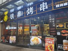 -许哥东北烧烤·铁丳烤串·宫后夹肉(繁花中心店)