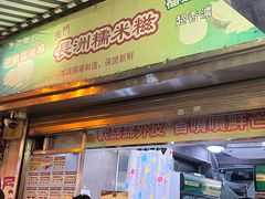 -澳门长洲糯米糍(柯打苏沙街店)