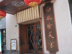 门面-乾隆美食·本帮菜(黄河路店)