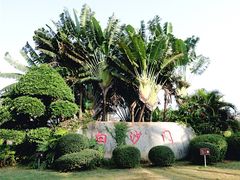 -白沙门生态公园