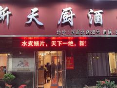 -新天厨酒家(二分店)