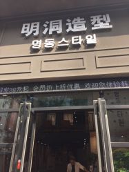 -明洞造型精品烫染