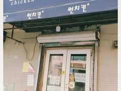 门面-SUN炸鸡专门店(西塔总店)