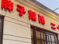 门面-胖子菜馆(隆昌路店)