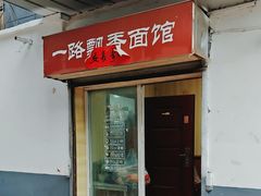 -一路飘香面馆