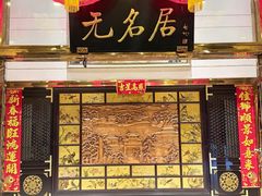 -无名居(农展馆店)