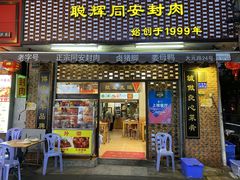 门面-聪辉同安老美食饭店(大元路店)