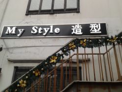 -MyStyle美发沙龙
