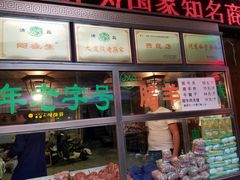 -孙庆海腊牛肉店(大皮院店)