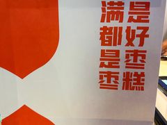 -满满元气和田大枣糕·蛋糕(朝阳大悦城店)
