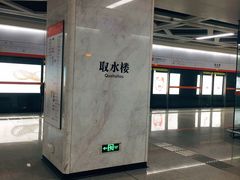 -取水楼(地铁站)