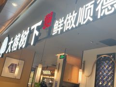 -大榕树下顺德菜(金沙洲永旺店)