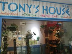 门面-Tony's House