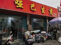-哑巴生煎(姑苏区苏安新村店)