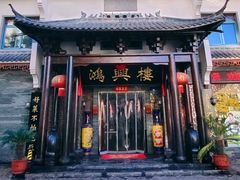 -鸿兴楼酒家嘉山路店