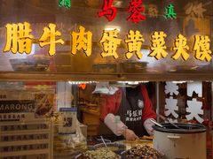 -老马家马蓉蛋菜夹馍·腊牛肉夹馍(回民街店)