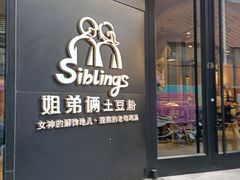 门面-户大姐土豆粉(国贸店)