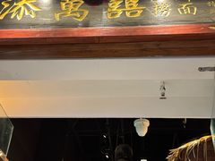 -添萬囍·天津三鲜捞面(天河城店)
