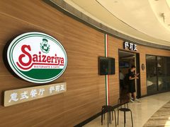 -萨莉亚意式餐厅(灵芝站中洲店)