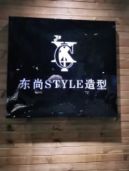 -东尚style造型