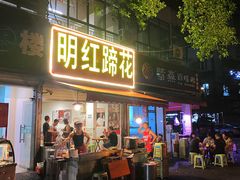 -明红蹄花(糍粑店街店)