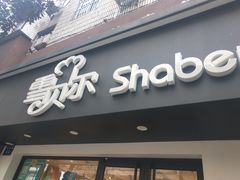 -雪贝尔Shaber面包花园(民德路店)