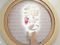 -猫和宫(六道口店)