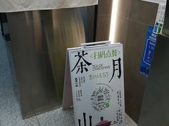 -茶月山·潮汕工夫茶饮(乐峰广场店)