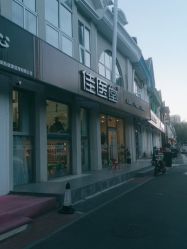 -佳医堂·小儿推拿·产后康复·脊柱养护(果园店)
