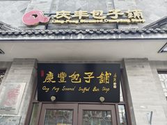 -庆丰包子铺(白塔寺店)