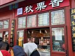 -秋栗香(地安门店)